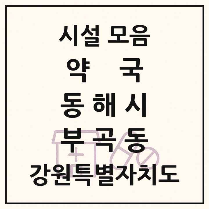 강원특별자치도 동해시 부곡동 약국 목록